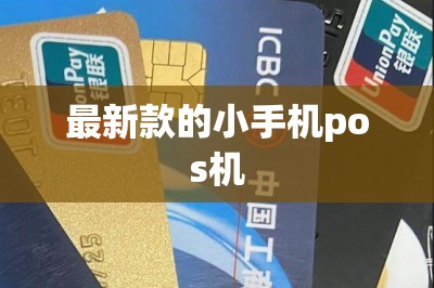 最新款的小手机pos机：可以在小米手机上刷信用卡