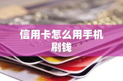 信用卡怎么用手机刷钱？大家都是这样操作的