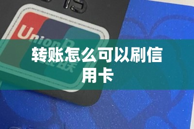 转账怎么可以刷信用卡？用这些app可以实现转账