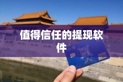 值得信任的提现软件：推荐五款全网最好