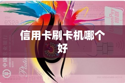 信用卡刷卡机哪个好？这五款都是顶级的刷卡软件