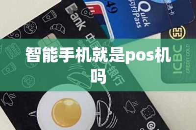 智能手机就是pos机吗？安装app秒变pos机
