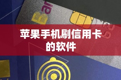苹果手机刷信用卡的软件：支持苹果ios系统的刷卡软件推荐