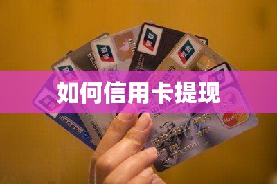 如何信用卡提现？推荐提现软件和提现方法图文