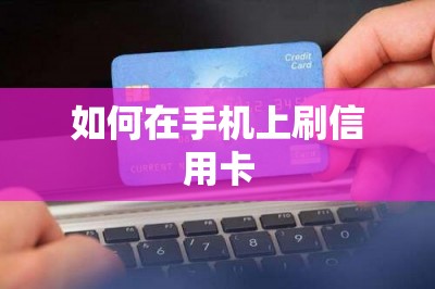 如何在手机上刷信用卡？下载可以刷卡的app就能搞定了