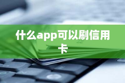 什么app可以刷信用卡？这三款都可以刷可以都下载