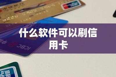什么软件可以刷信用卡？推荐三款，任选其一或者都选