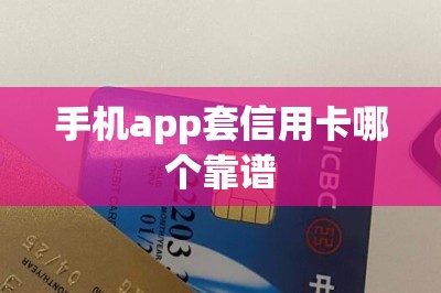 手机app套信用卡哪个靠谱？推荐三款靠谱的配合使用