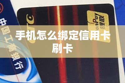 手机怎么绑定信用卡刷卡？分享刷卡app以及操作方法