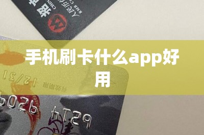 手机刷卡什么app好用？当然是秒到账的费率低的！