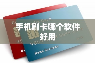手机刷卡哪个软件好用？还用代表便宜，我推荐便宜又好用的