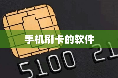 手机刷卡的软件：这三款是年度最优选