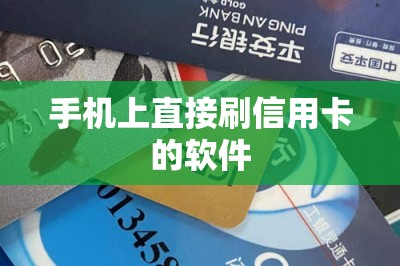 手机上直接刷信用卡的软件：推荐三款都是年度王炸