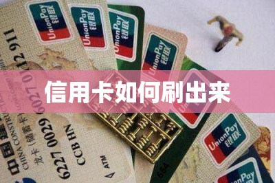 信用卡如何刷出来？刷卡方式有很多真正做到秒到账提现的却很少