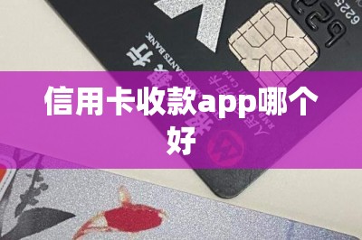 信用卡收款app哪个好【分享刷卡app=收款app】