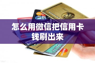 怎么用微信把信用卡钱刷出来？有方法！