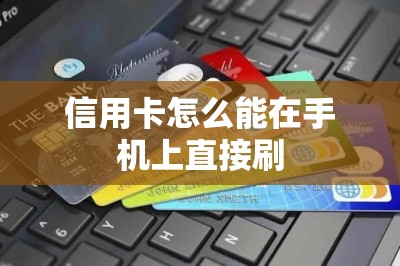 信用卡怎么能在手机上直接刷？安装这款app就行了本文推荐