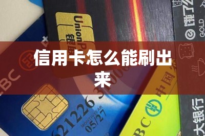 信用卡怎么能刷出来？用软件刷！秒到账自己储蓄卡