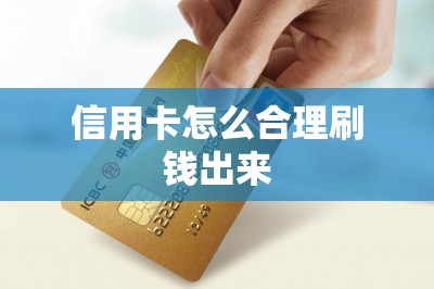 信用卡怎么合理刷钱出来？当然需要工具！不购物也能刷卡！