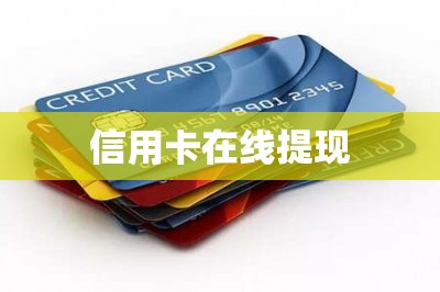 信用卡在线提现：无论任何位置任何时间都能手机提现