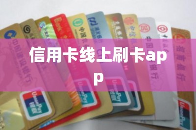 信用卡线上刷卡app：线上就是手机上，刷卡更快捷方便