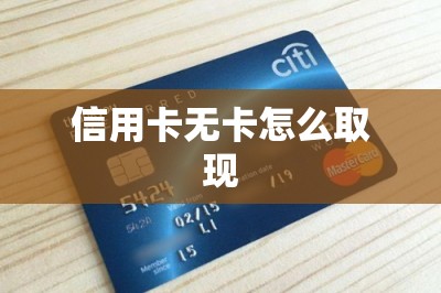 信用卡无卡怎么取现？无卡就是不插卡！用app取现