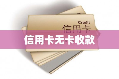 信用卡无卡收款：2024年首推无卡刷卡方案和平台