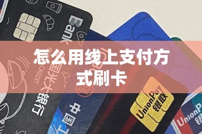 怎么用线上支付方式刷卡？干货篇！推荐刷卡app和操作方法