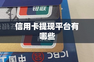 信用卡提现平台有哪些？干货篇！推荐三款2024年主流