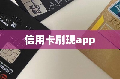 信用卡刷现app【干货篇】推荐三款app和操作方法