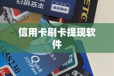 信用卡刷卡提现软件【只上干货】推荐三款优质的