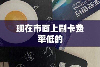 现在市面上刷卡费率低的？干货篇！三款费率都超级低