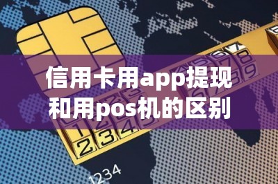 信用卡用app提现和用pos机的区别？