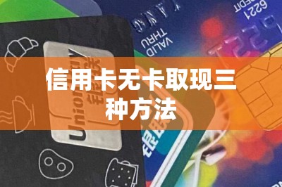 信用卡无卡取现三种方法：手机取现是最好的方法