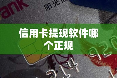 信用卡提现软件哪个正规？这三款是最安全的平台