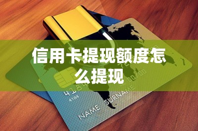 信用卡提现额度怎么提现？独家分享提现app和方法