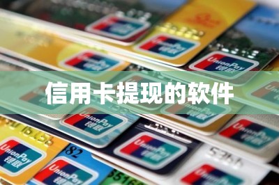 信用卡提现的软件：干货独家分享！
