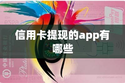 信用卡提现的app有哪些？独家分享两款最新款
