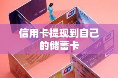 信用卡提现到自己的储蓄卡：独家分享两款app