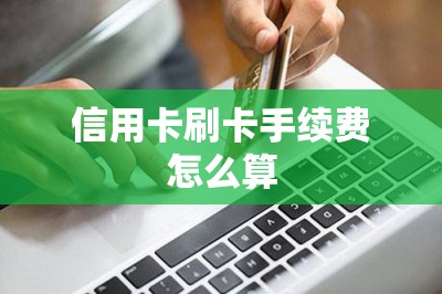 信用卡刷卡手续费怎么算?推荐全网最低的刷卡app