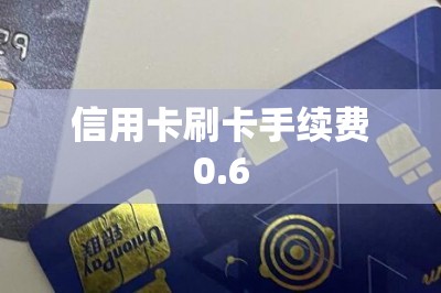 信用卡刷卡手续费0.6%，这样刷卡更便宜更方便