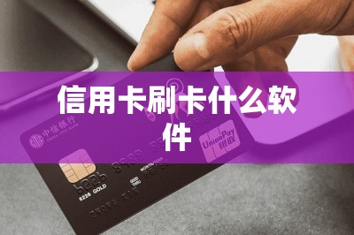 信用卡刷卡什么软件？干货分享！这两款都可以刷！
