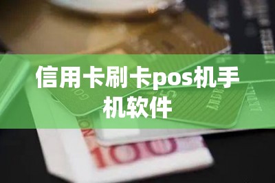 信用卡刷卡pos机手机软件？本文推荐两款可以刷自己信用卡