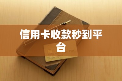 信用卡收款秒到平台：泰裤辣！直接推荐两款这样的平台