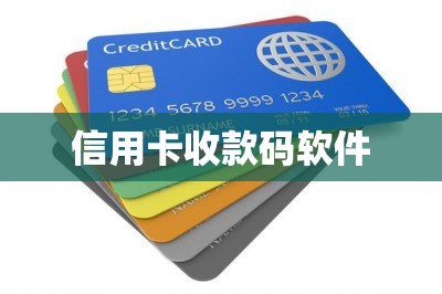 信用卡收款码软件：干货分享！两款超级实用的刷卡软件