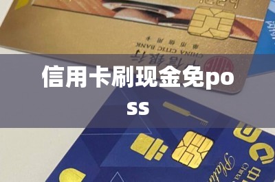 信用卡刷现金免poss：推荐两款这样的平台