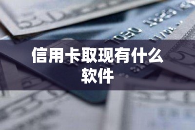 信用卡取现有什么软件？只上干货！这两款必备！