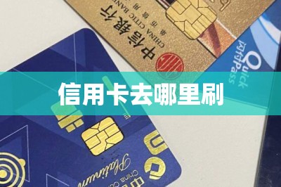 信用卡去哪里刷？用手机刷卡软件就可以刷！教你如何操作