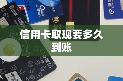 信用卡取现要多久到账？干货分享！两款秒到账的