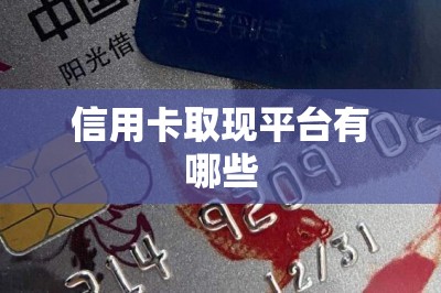 信用卡取现平台有哪些？干货分享两款正规的